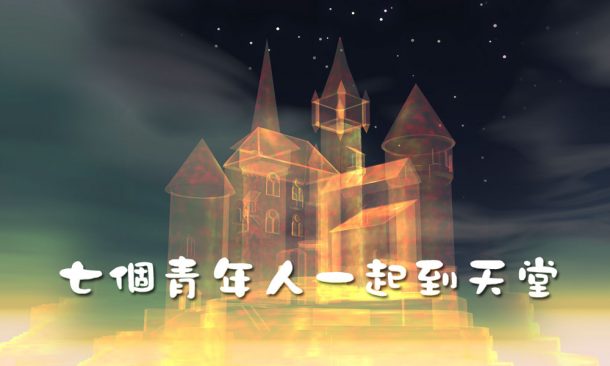 七個青年人一起到天堂