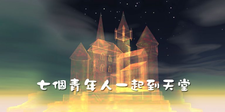 七個青年人一起到天堂