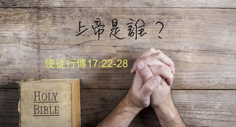 上帝是誰