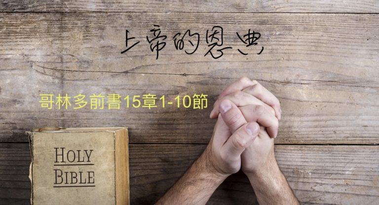 上帝的恩典