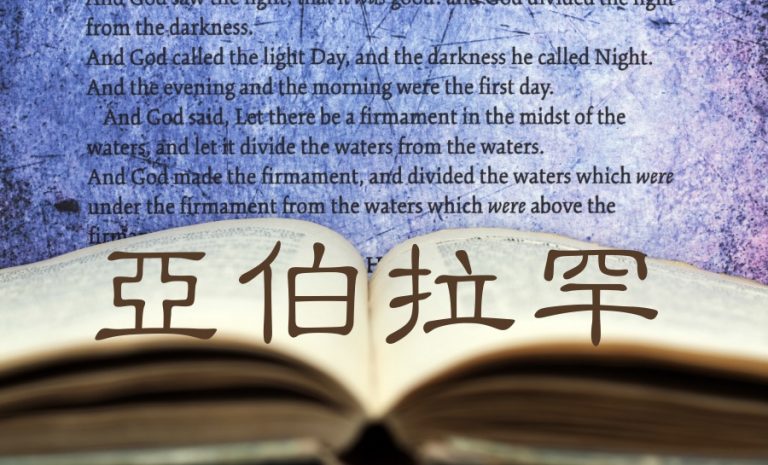 亞伯拉罕