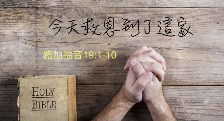 今天救恩到了這家