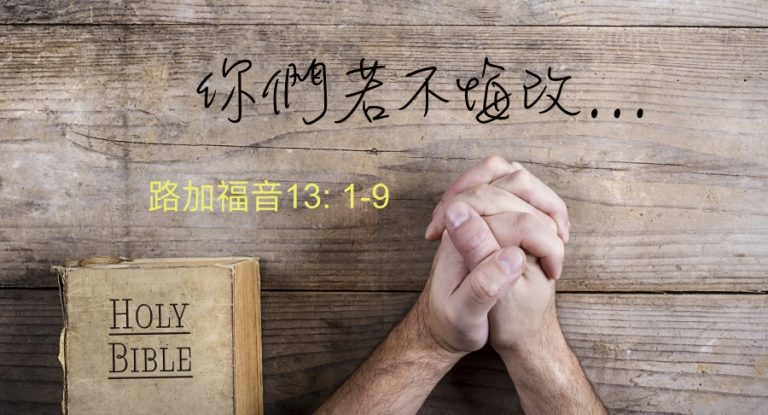 你們若不悔改