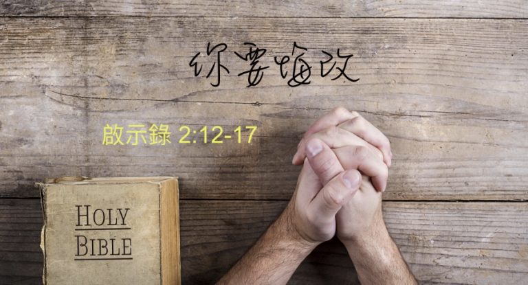 你要悔改