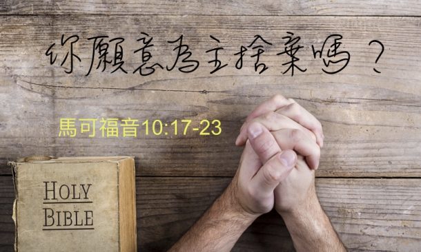 你願意為主捨棄嗎