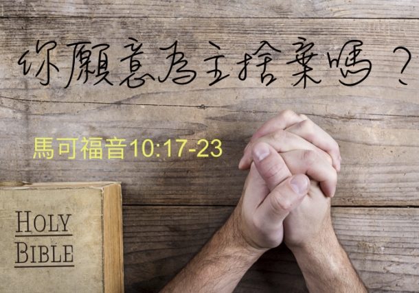 你願意為主捨棄嗎