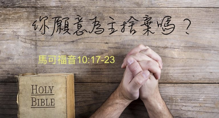 你願意為主捨棄嗎