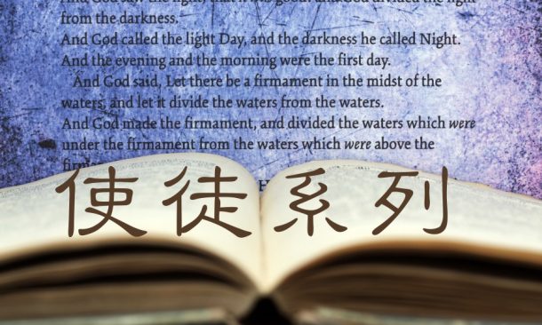 使徒系列