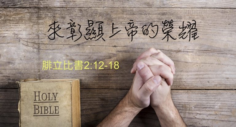 來彰顯上帝的榮耀
