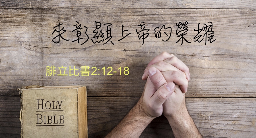 來彰顯上帝的榮耀