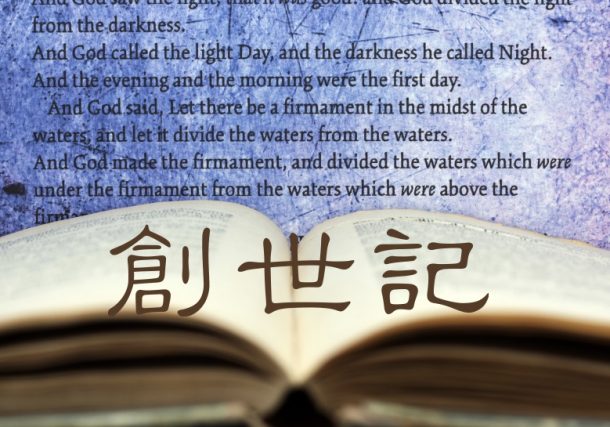 創世記