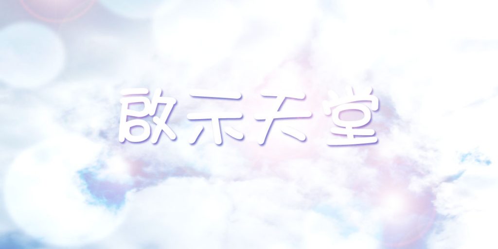 啟示天堂：第十一章：永生的計劃 – 救恩白白可得