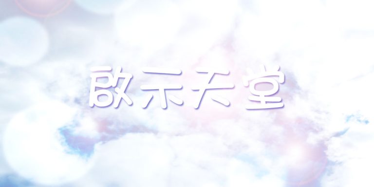 啟示天堂