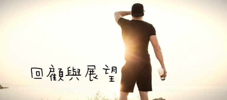 回顧與展望
