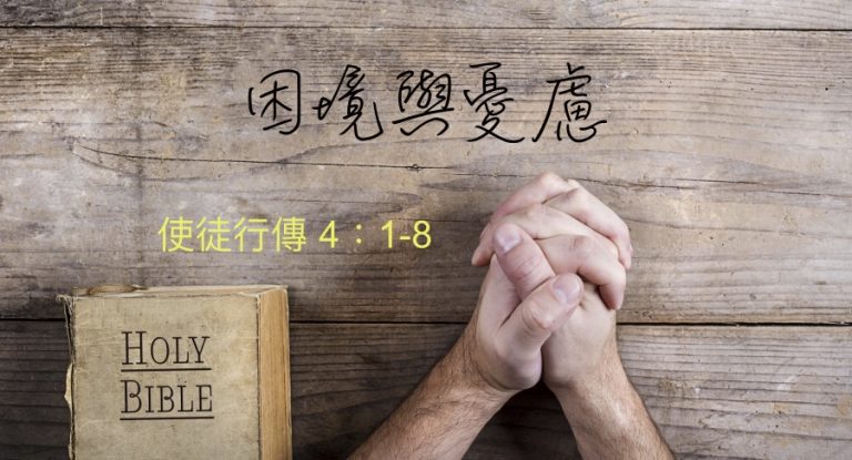 困境與憂慮
