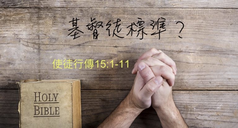 基督徒標準