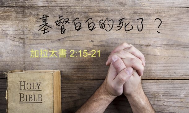 基督白白的死了