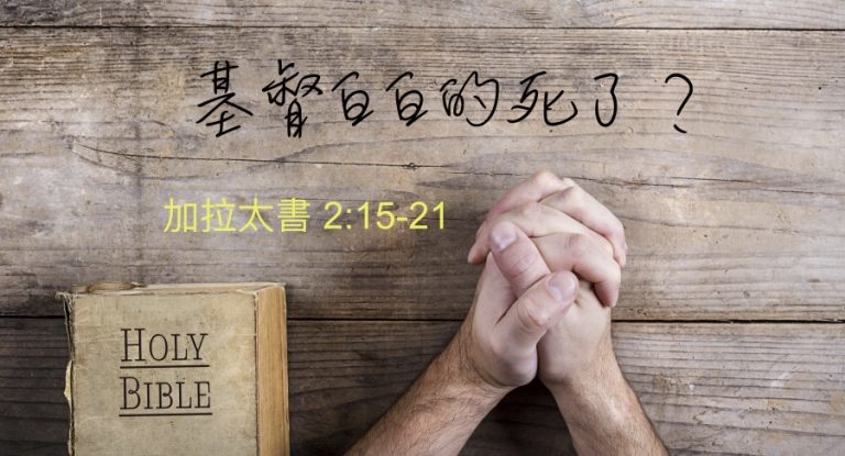 基督白白的死了