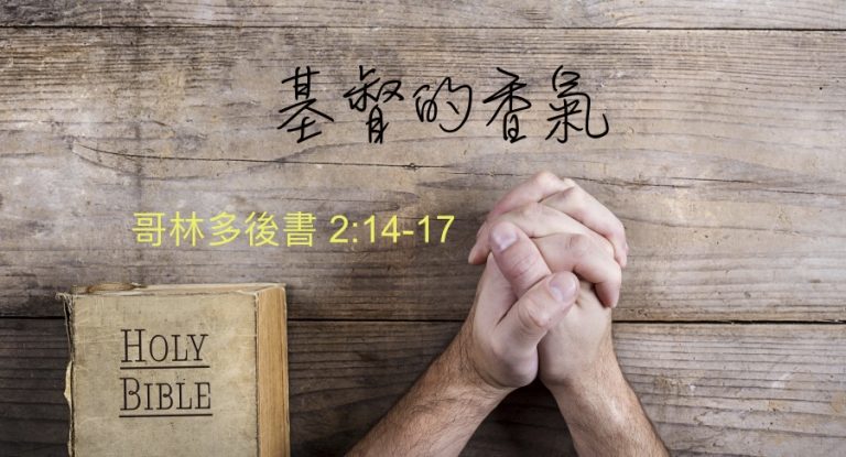 基督的香氣