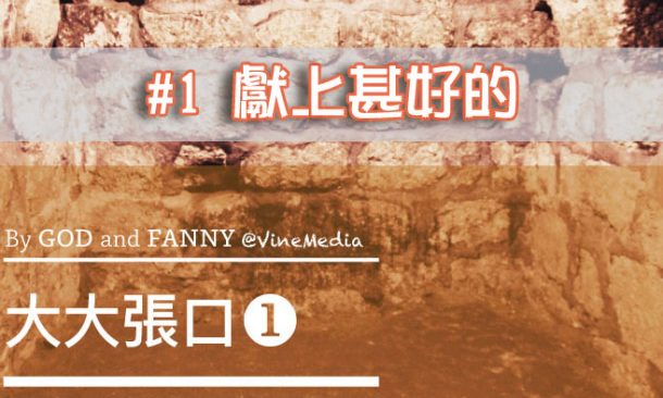 大大張口1-1a
