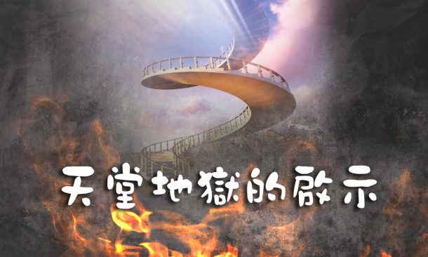 天堂地獄的啟示