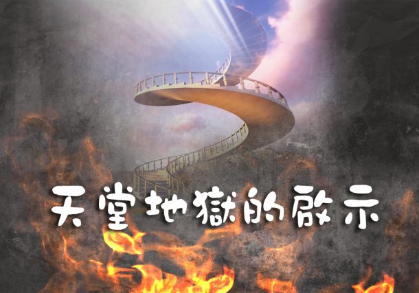 天堂地獄的啟示