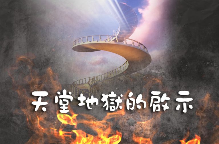 天堂地獄的啟示