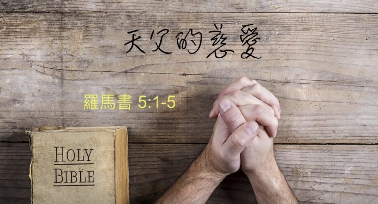 天父的慈愛