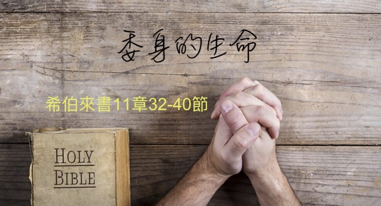 委身的生命