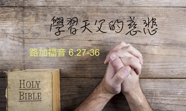 學習天父的慈悲