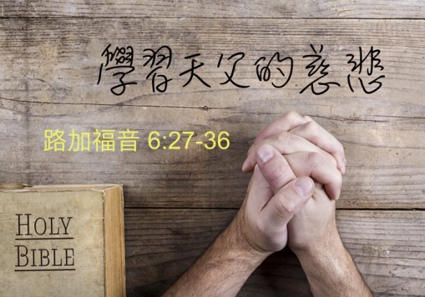 學習天父的慈悲