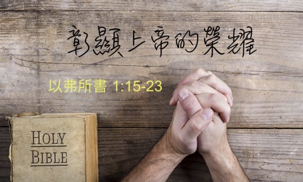 彰顯上帝的榮耀