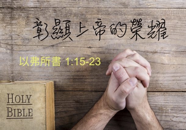 彰顯上帝的榮耀