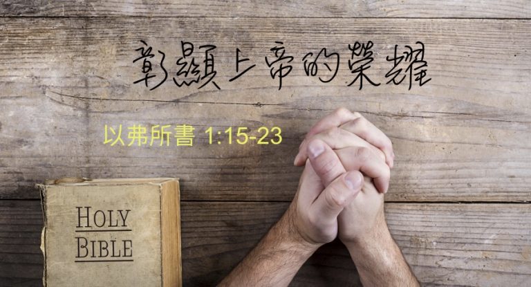 彰顯上帝的榮耀
