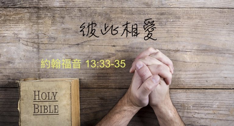 彼此相愛