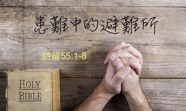 患難中的避難所