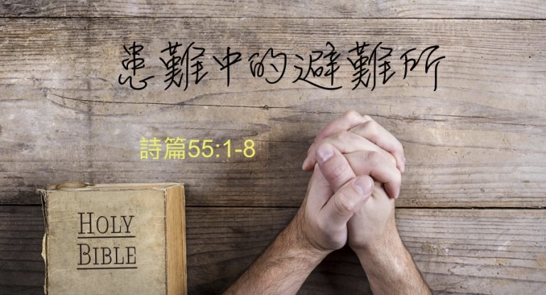患難中的避難所