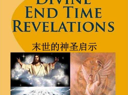 未世神聖啟示