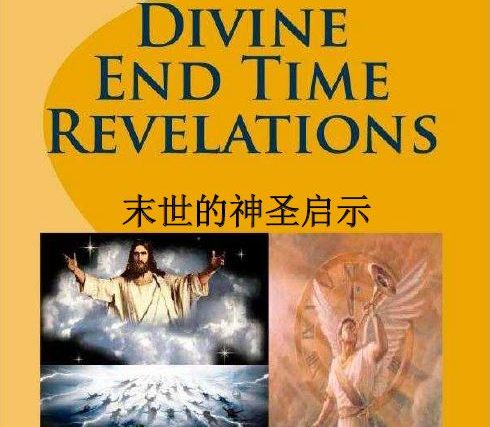 未世神聖啟示