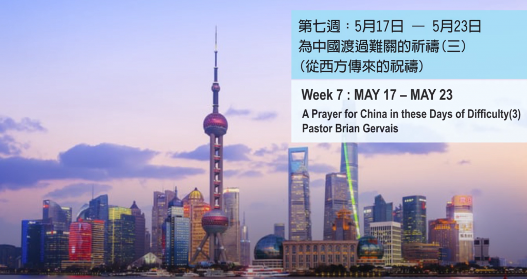 52週祝福中國，成為萬國的祝福 – 第七週 : 為中國渡過難關的祈禱 (三)