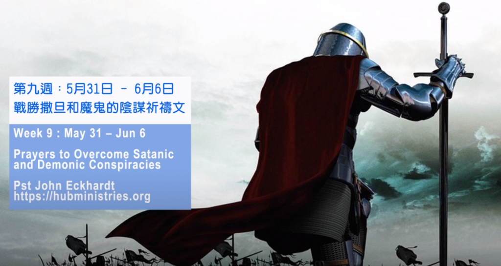 52週祝福中國，成為萬國的祝福 – 第九週：戰勝撒旦和魔鬼的陰謀祈禱文