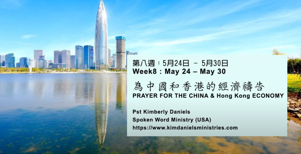 52週祝福中國，成為萬國的祝福 – 第八週 : 為中國和香港的經濟禱告