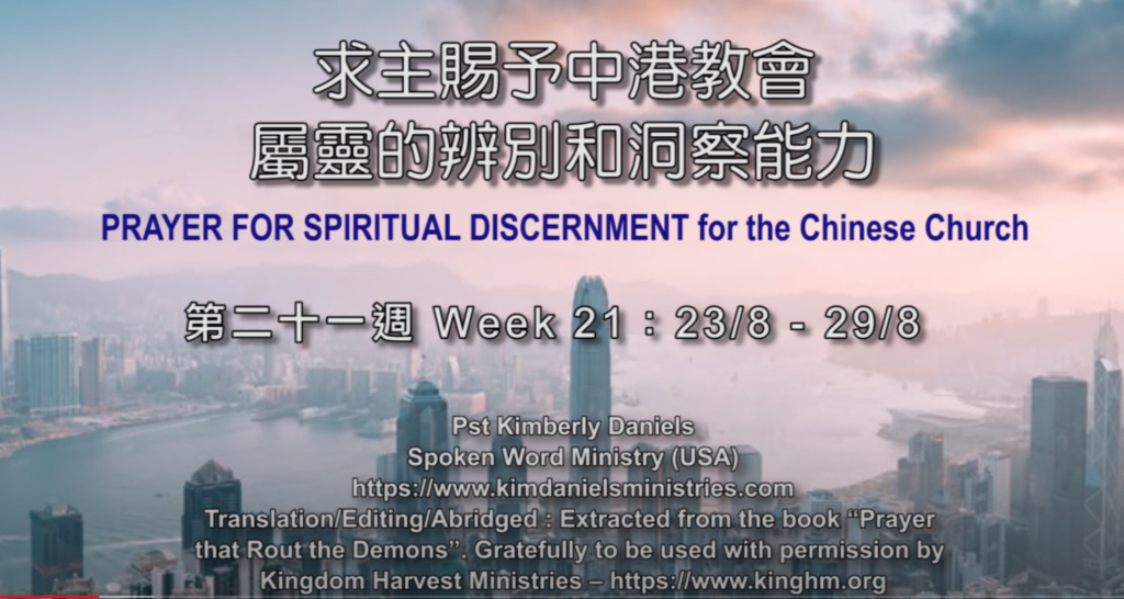 52週祝福中國，成為萬國的祝福 – 第二十一週：求主賜予中港教會屬靈的辨別和洞察能力