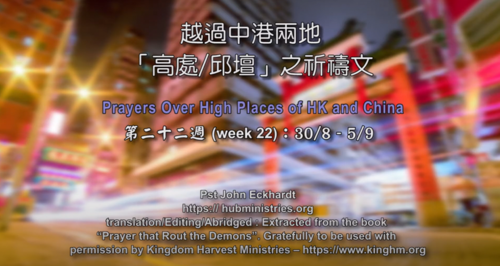 52週祝福中國，成為萬國的祝福 – 第二十二週：越過中港兩地「高處/邱壇」之祈禱文