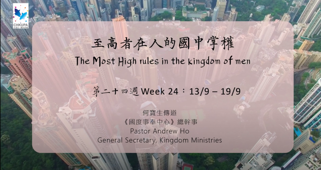 52週祝福中國，成為萬國的祝福 – 第二十四週：至高者在人的國中掌權