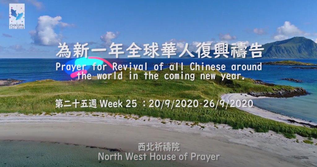 52週祝福中國，成為萬國的祝福 – 第二十五週：為新一年全球華人復興禱告