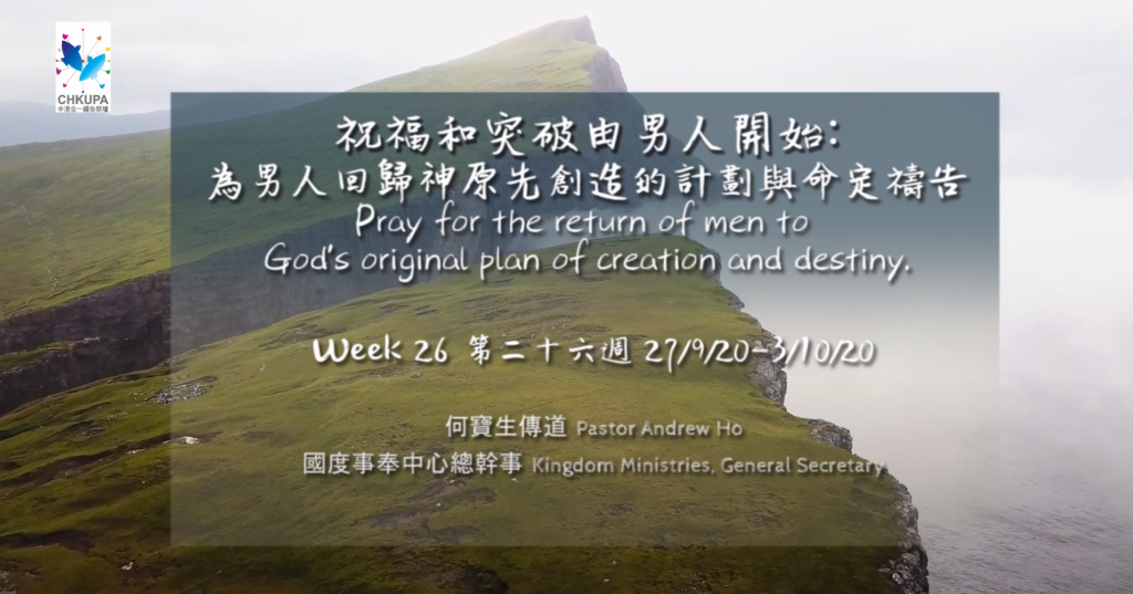 52週祝福中國，成為萬國的祝福 – 第二十六週：祝福和突破由男人開始:為男人回歸神原先創造的計劃與命定禱告