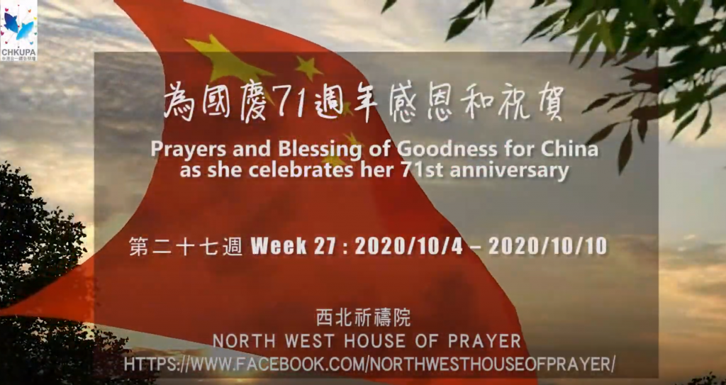 52週祝福中國，成為萬國的祝福 – 第二十七週：為國慶71週年感恩和祝賀