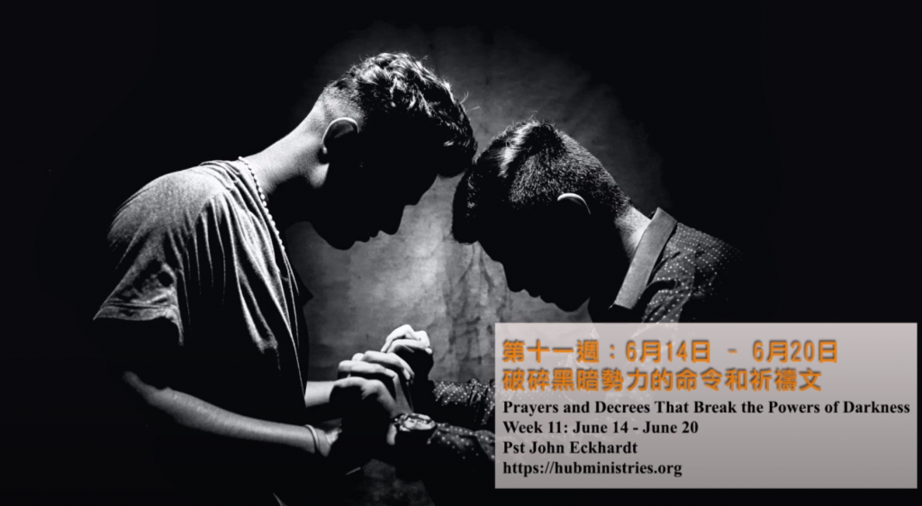 52週祝福中國，成為萬國的祝福 – 第十一週 : 破碎黑暗勢力的命令和祈禱文