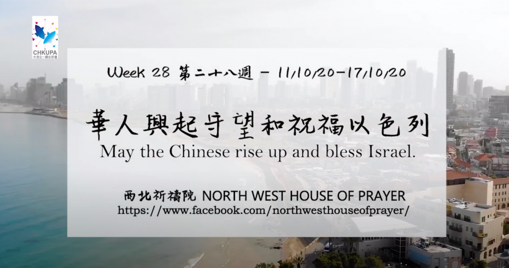 52週祝福中國，成為萬國的祝福 – 第二十八週：華人興起守望和祝福以色列